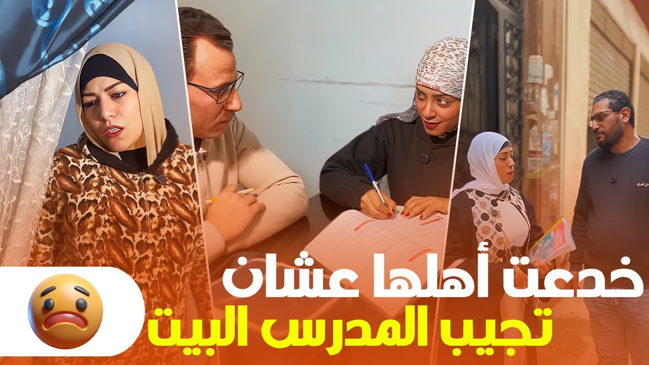 خدعت أهلها عشان تجيب المدرس البيت.. والنهاية صادمة!