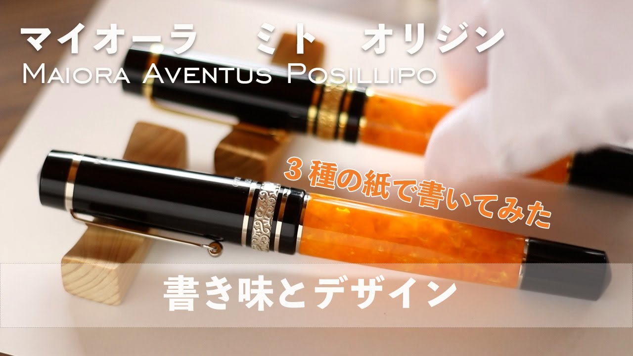【レビュー】マイオーラ・ミト・オリジン（スチール/14K）を3種の紙で比較　Maiora Mitho Origine K Fountain Pen