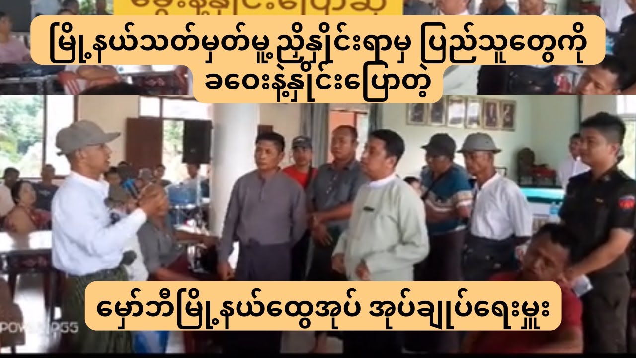မင်္ဂလာဒုံပြည်သူတွေကို ခဝေးနဲ့နှိုင်းပြောလိုက်တဲ့ မြို့နယ်ထွေအုပ် အုပ်ချုပ်ရေးမှူး