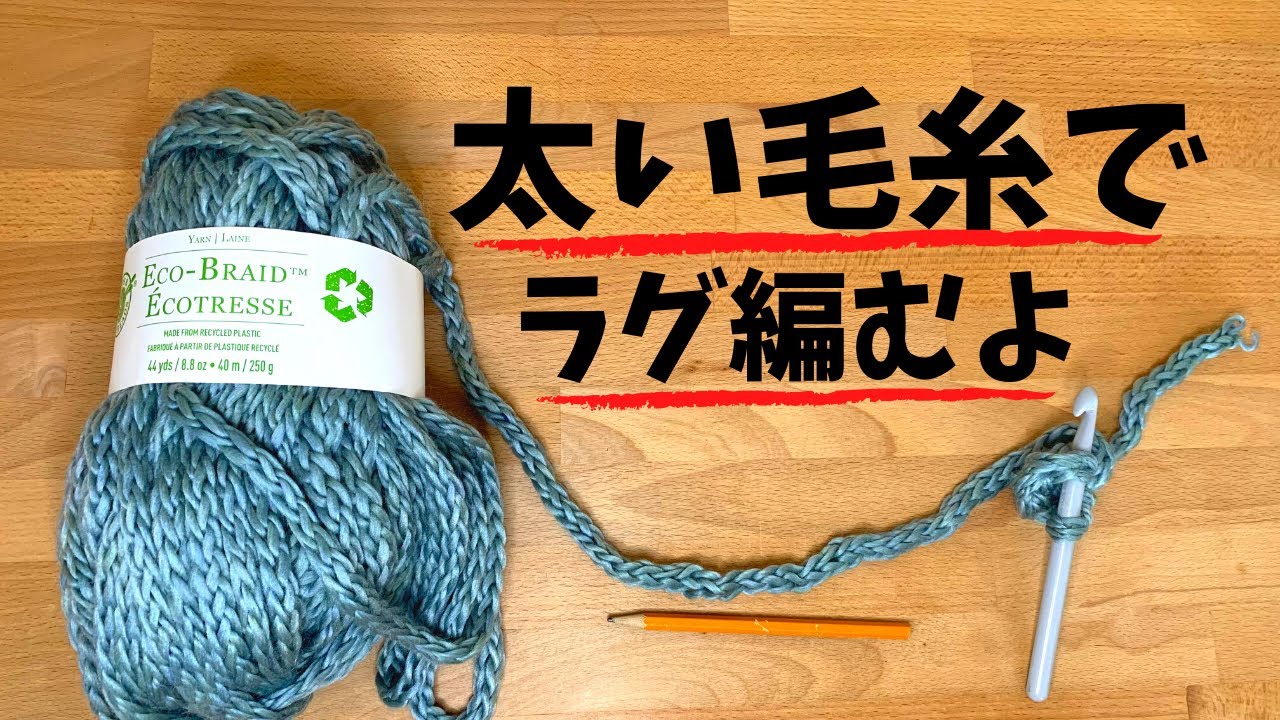 【かぎ針編み】太い毛糸でラグを編んでみたよ。