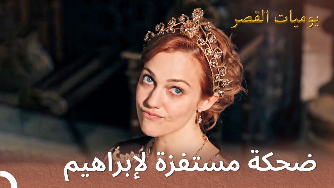 رمى ابراهيم بورقته الوحيدة من الشرفة | يوميات القصر