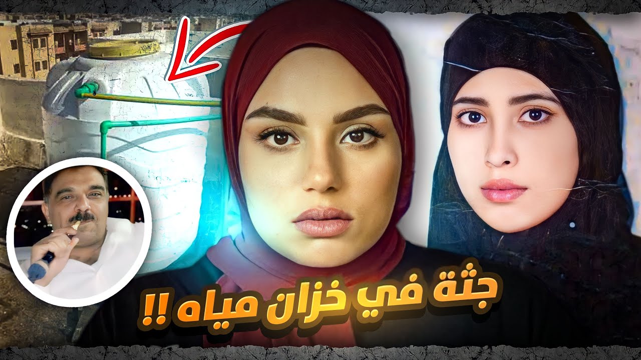 زوجة في بئر و الثانية في خزان الماء - لُــ,ـغـز الطبيب الأردني السـ//ــفــاح