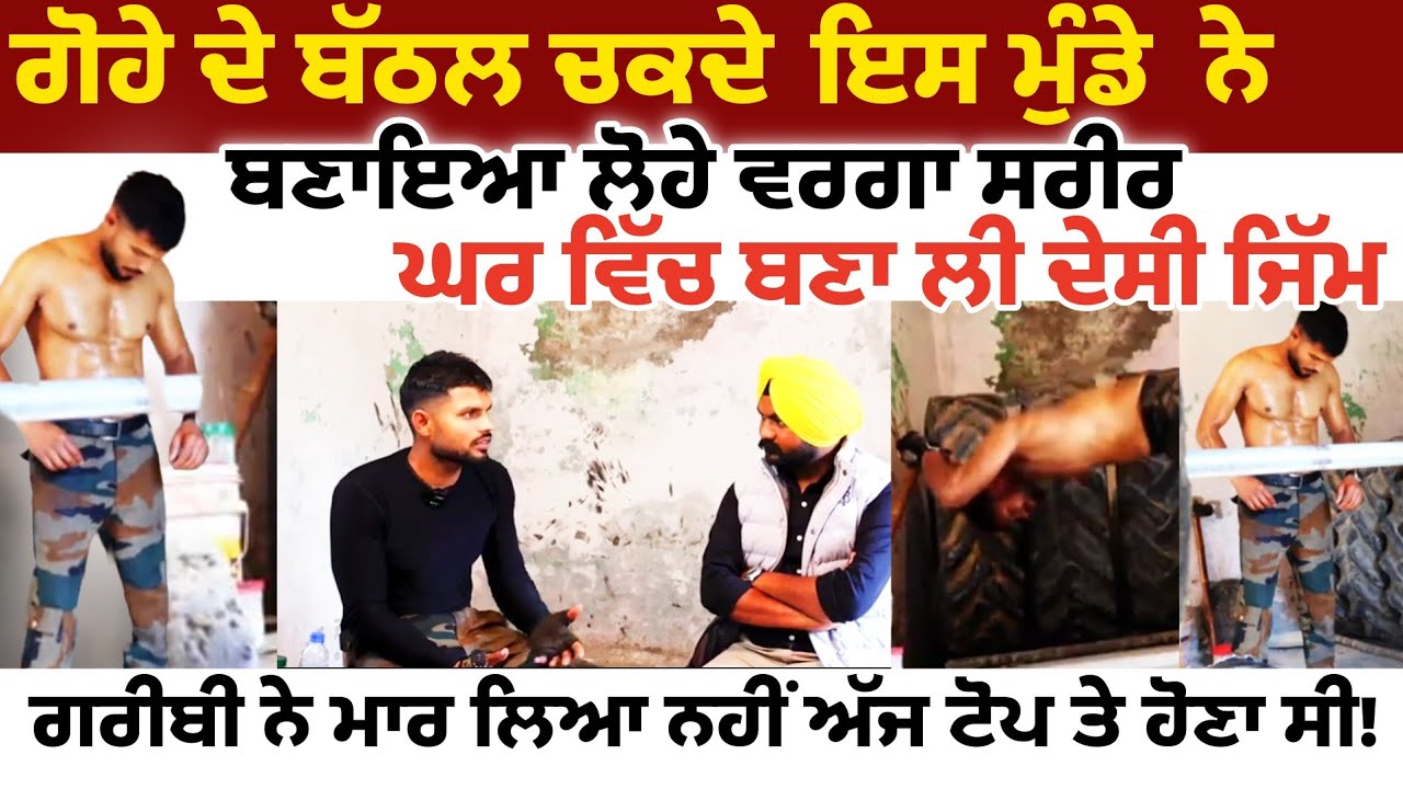 ਗੋਹੇ ਦੇ ਬੱਠਲ ਝਲਕਦੀ ਇਸ ਮੁੰਡੇ ਨੇ, ਬਣਾਇਆ ਲੋਹੇ ਵਰਗਾ ਸਰੀਰ।। Gym boy 