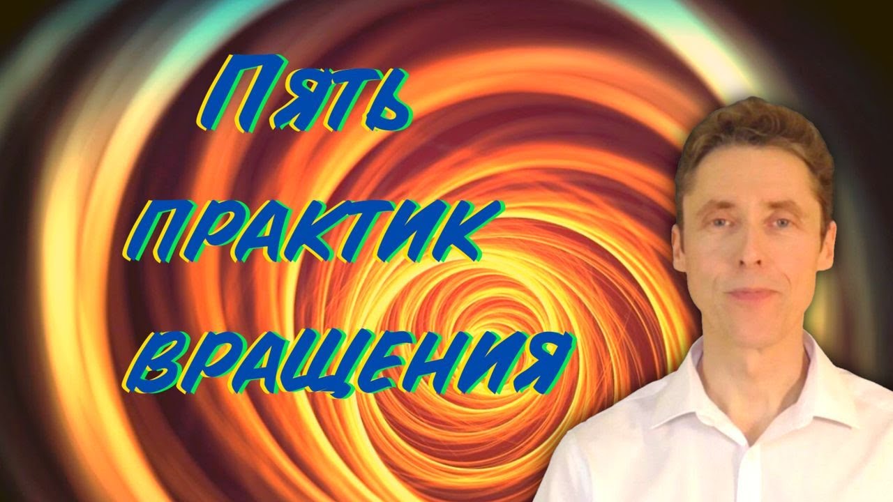 Жгонка, восьмёрка, ветряная мельница, вращение шеста, кружение суфиев