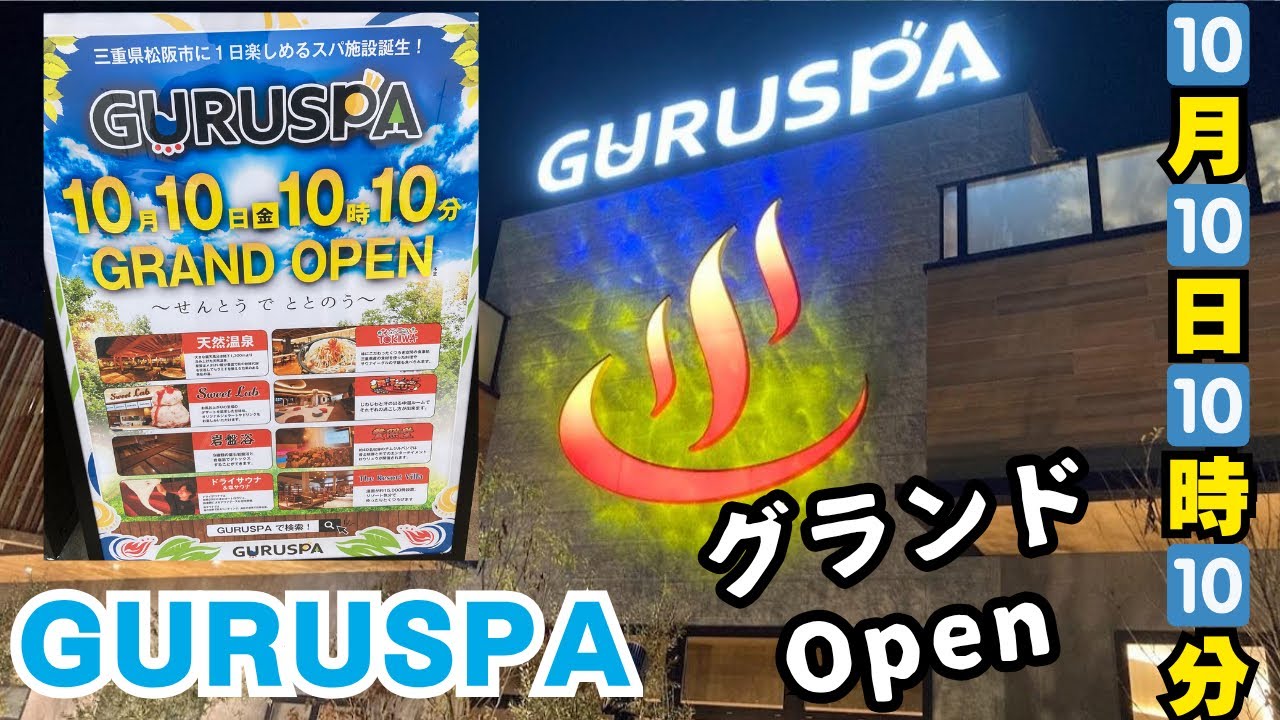 GURUSPA松阪　グランドオープン♨️