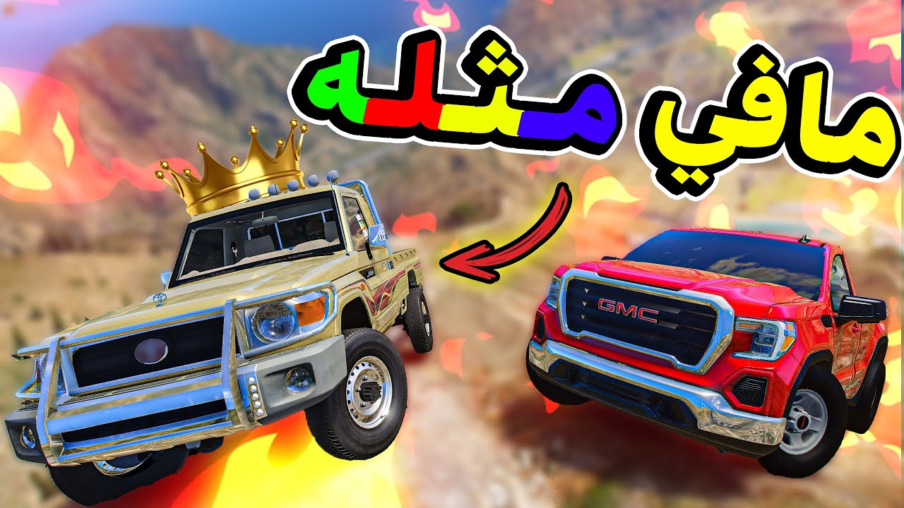 تطعيس قراند#5 تحدي الطريق الصعب الجزء الثاني 😤 ( جمس والا تيوتا ؟😎💪 )