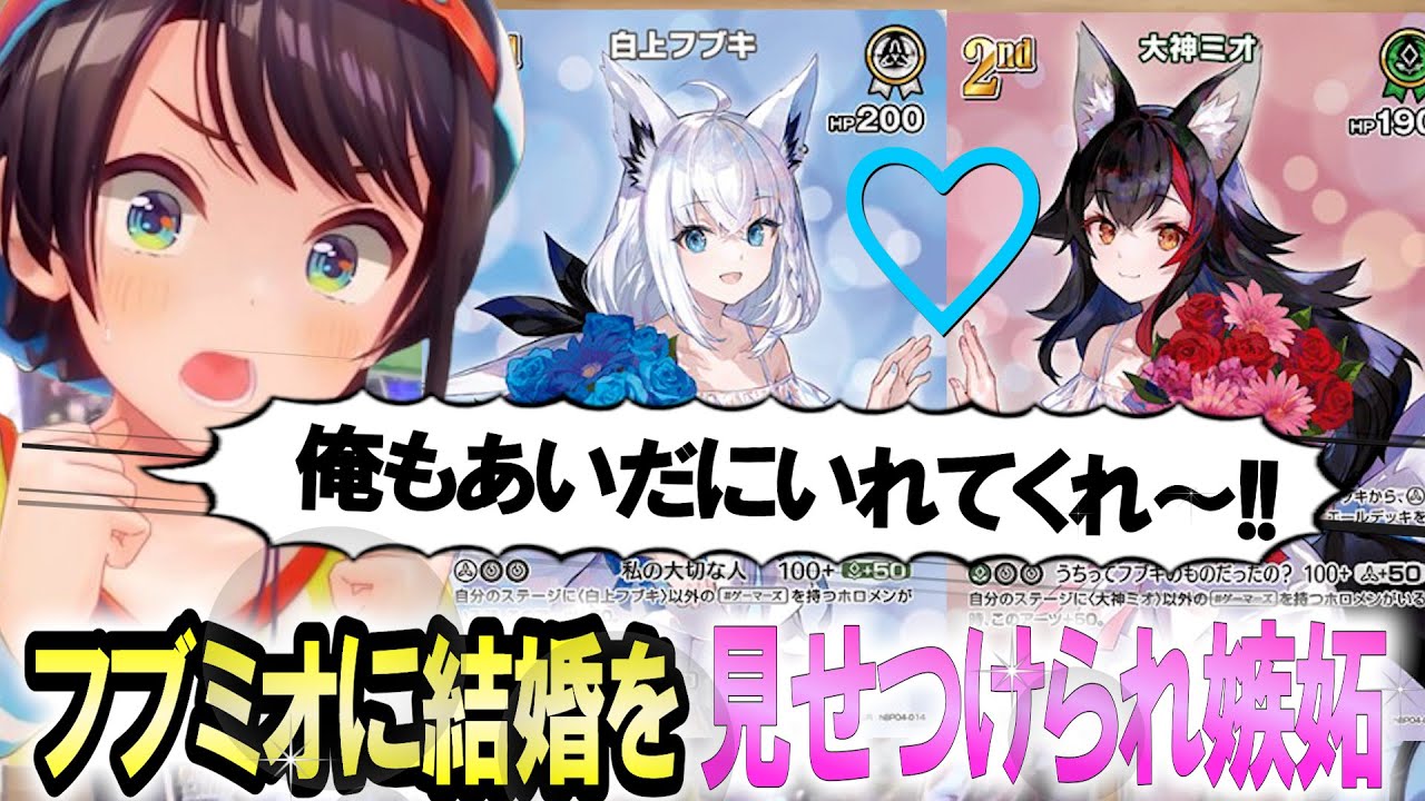 ホロカ開封でフブミオてぇてぇを何度も引いて嫉妬心がでてしまうスバル【大空スバル】 ホロライブ切り抜き