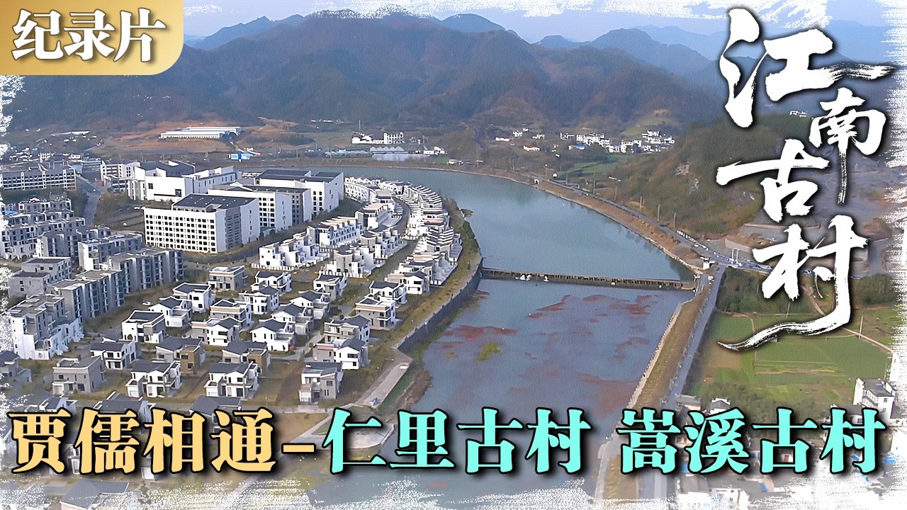 江南古村 | 贾儒相通 02：仁里古村、嵩溪古村——商道与诗画的千年交融  #江南古村 #村落