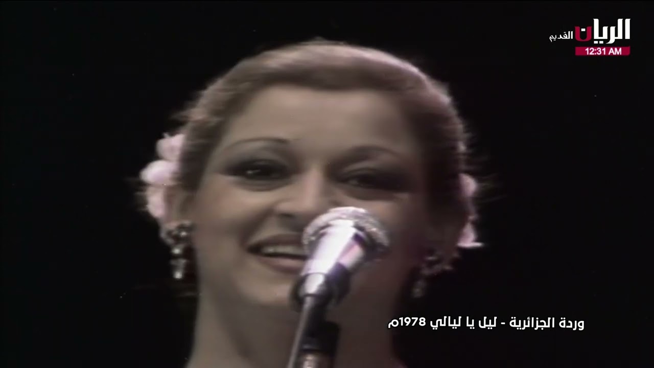 وردة  - ليل يا ليالي  لولا الملامة - حفلة باريس