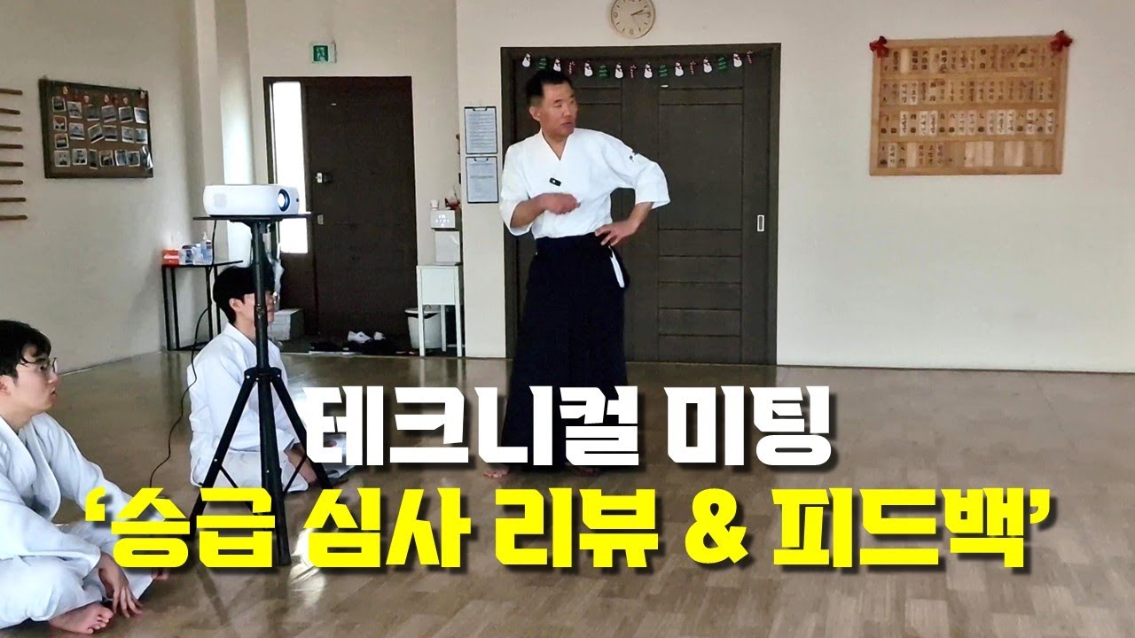 【아이키도 안산도장】 테크니컬 미팅 - 승급 심사 리뷰 & 피드백