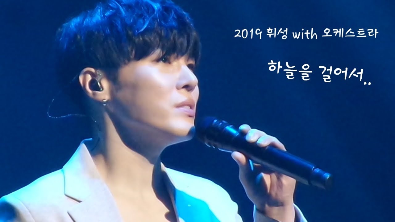 [2019.03.16] 하늘을 걸어서_ 2019 휘성 With 오케스트라_7시공연