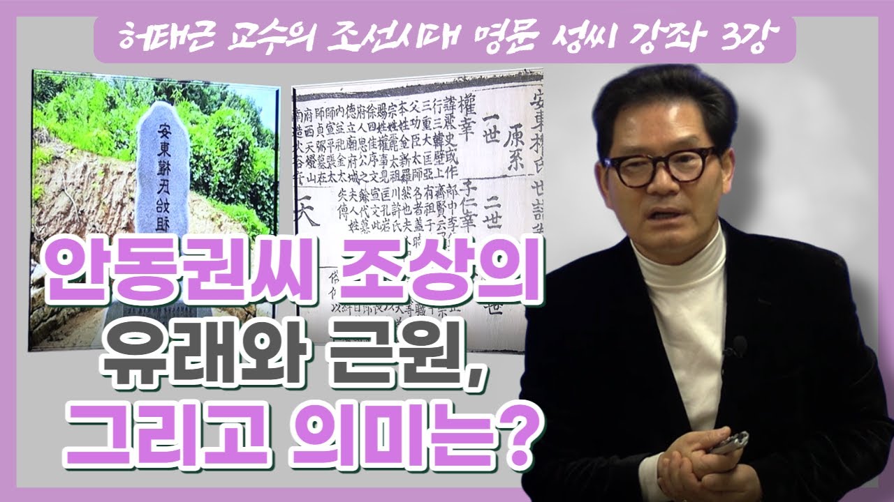 허태근 교수의 조선시대 명문 성씨 강좌 3강 | 안동 권씨 조상의 유래와 근원 그리고 의미는?