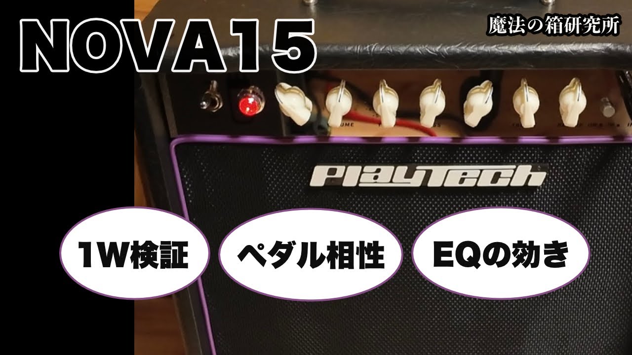 NOVA 15Wは1Wで使える？自宅音量とペダル・EQを試した【PLAYTECH】