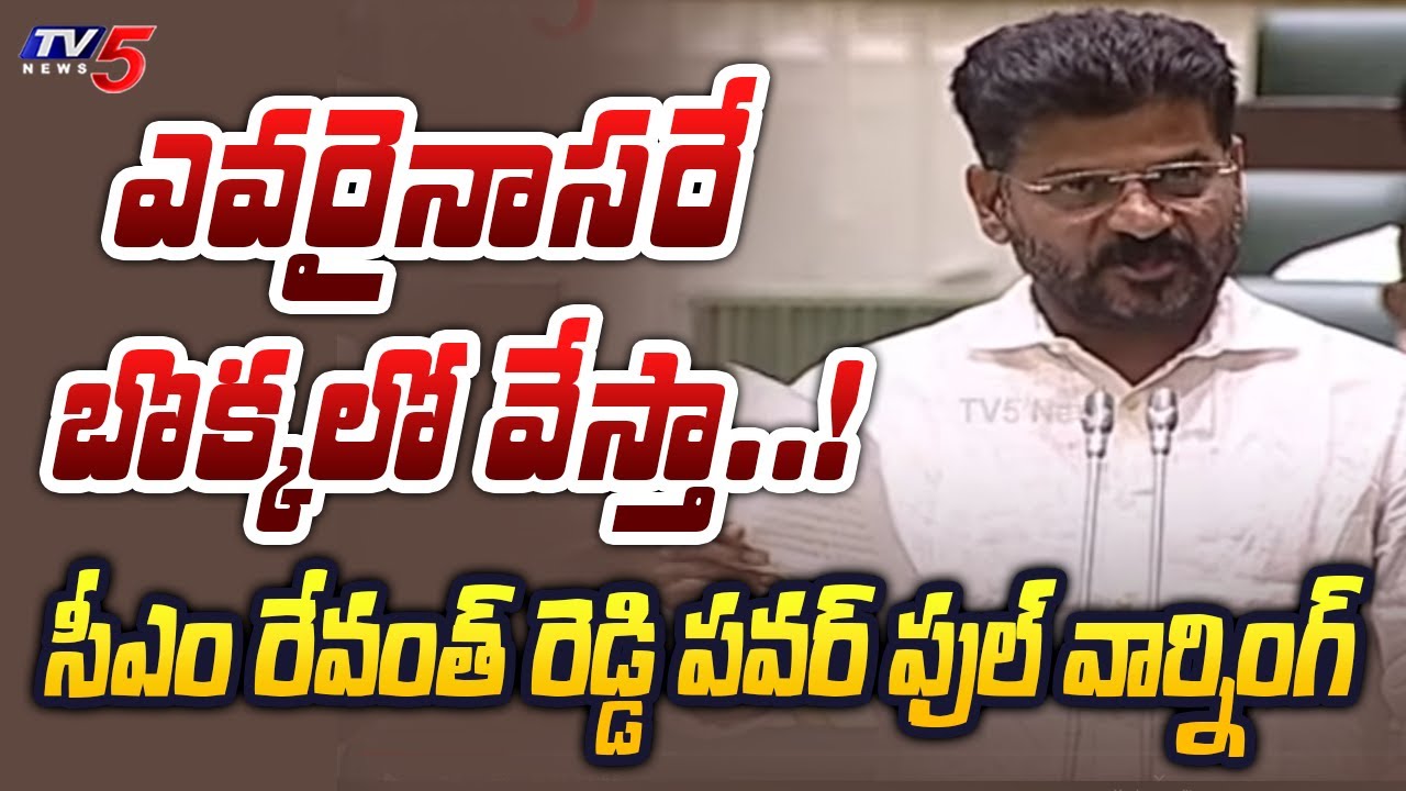 ఎవరైనాసరే బొక్కలో వేస్తా..! CM Revanth Reddy  Powerfull Warning to BRS Leaders | KTR | KCR | TV5