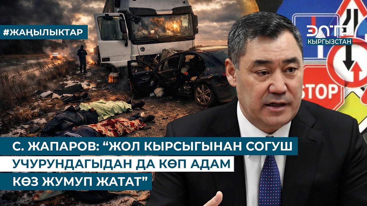 С. ЖАПАРОВ: “10 АЙЛЫК МӨӨНӨТ ДЕЛЕ ОЙДОН ЧЫГАРЫЛА КАЛГАН УБАКЫТ ЭМЕС”