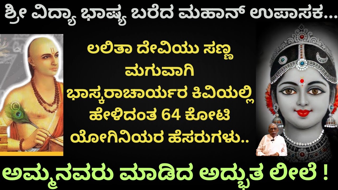 E-37 ಲಲಿತಾ ದೇವಿಯು ಸಣ್ಣ ಮಗುವಾಗಿ ಭಾಸ್ಕರಾಚಾರ್ಯರ ಕಿವಿಯಲ್ಲಿ ಹೇಳಿದಂತ 64 ಕೋಟಿ ಯೋಗಿನಿಯರ ಹೆಸರುಗಳು.ಅದ್ಭುತ ಪವಾಡ