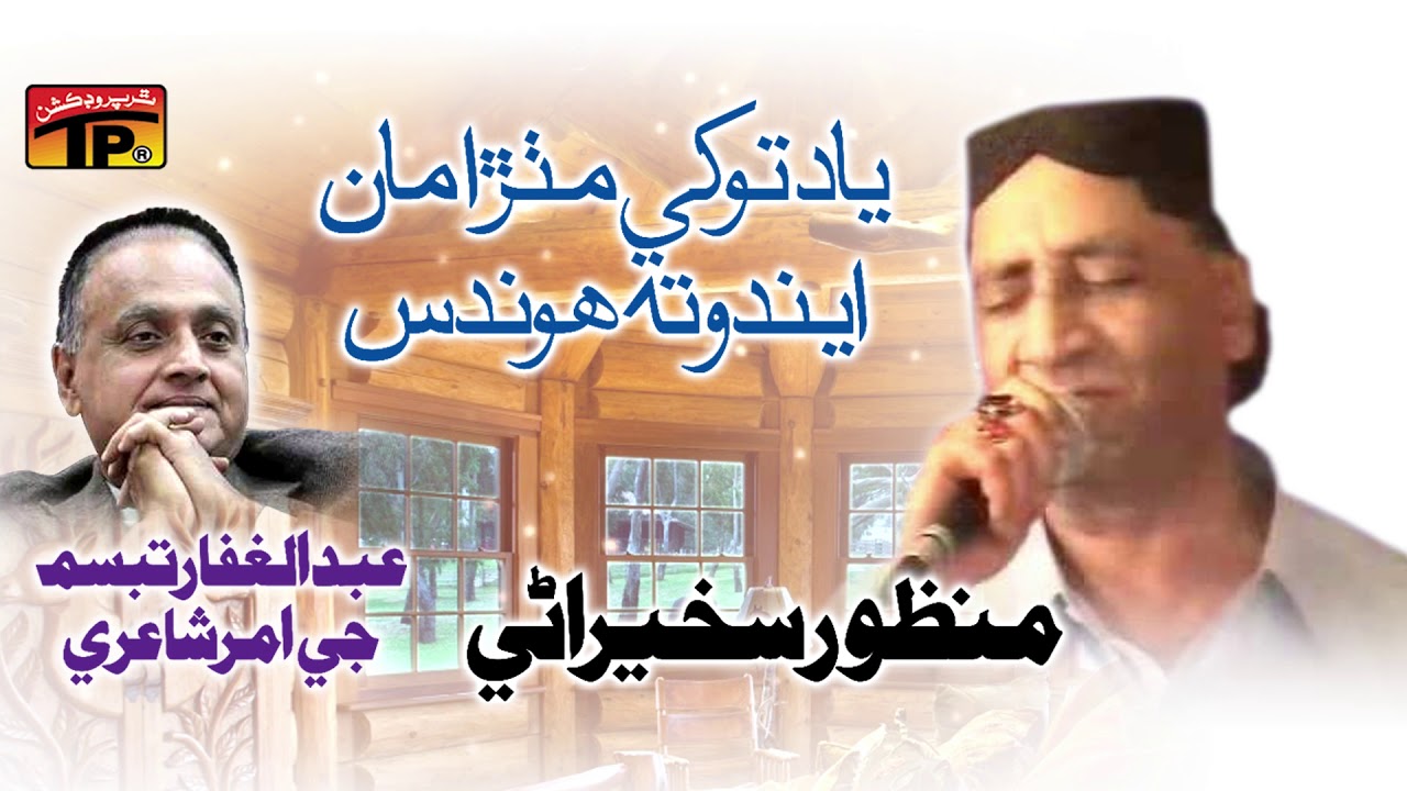 Yaad Tu Khe Mithra Maan Endo Ta Hondas - Manzoor Sakhirani - Old Sindhi Song