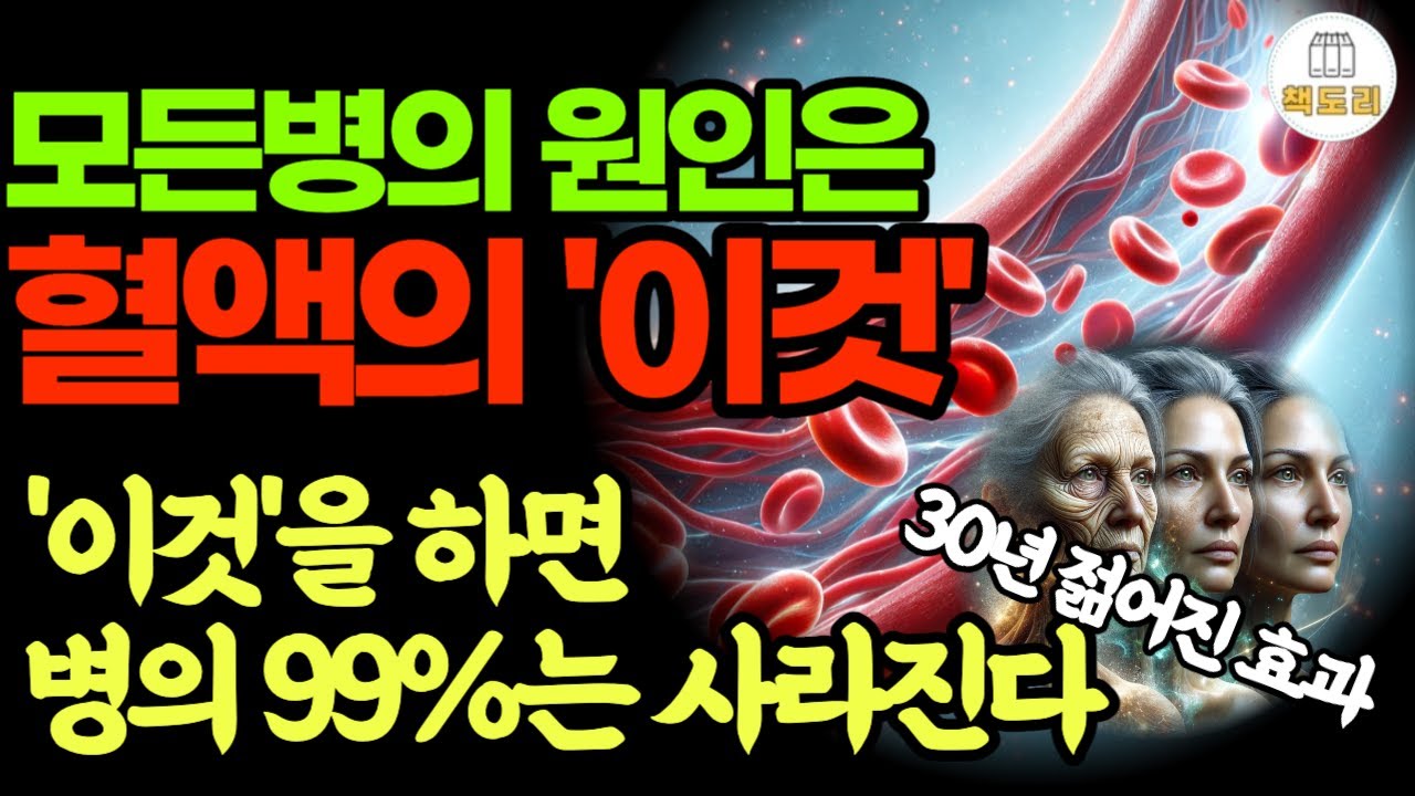 3가지만 지키세요 30년 젊어지는 효과와 온갖 통증, 냉증 사라집니다