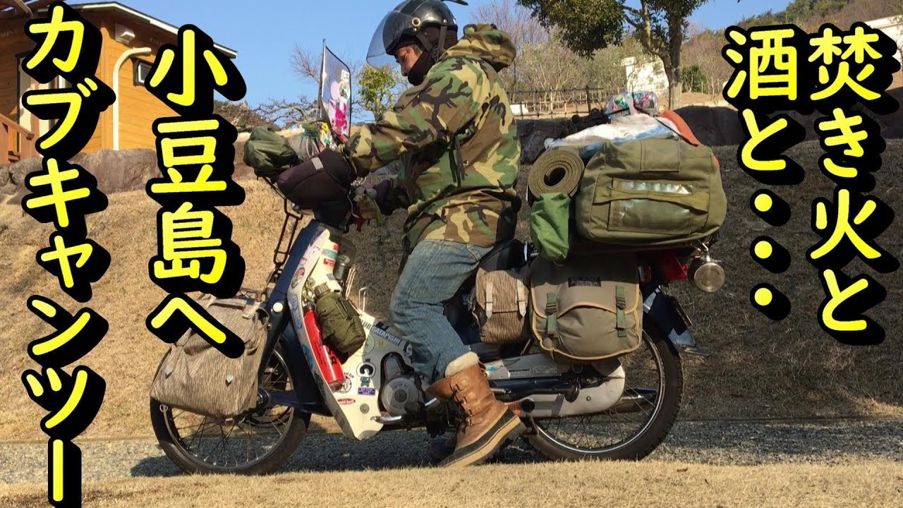 ソロキャンプツーリング　スーパーカブで小豆島ふるさと村キャンプ場①