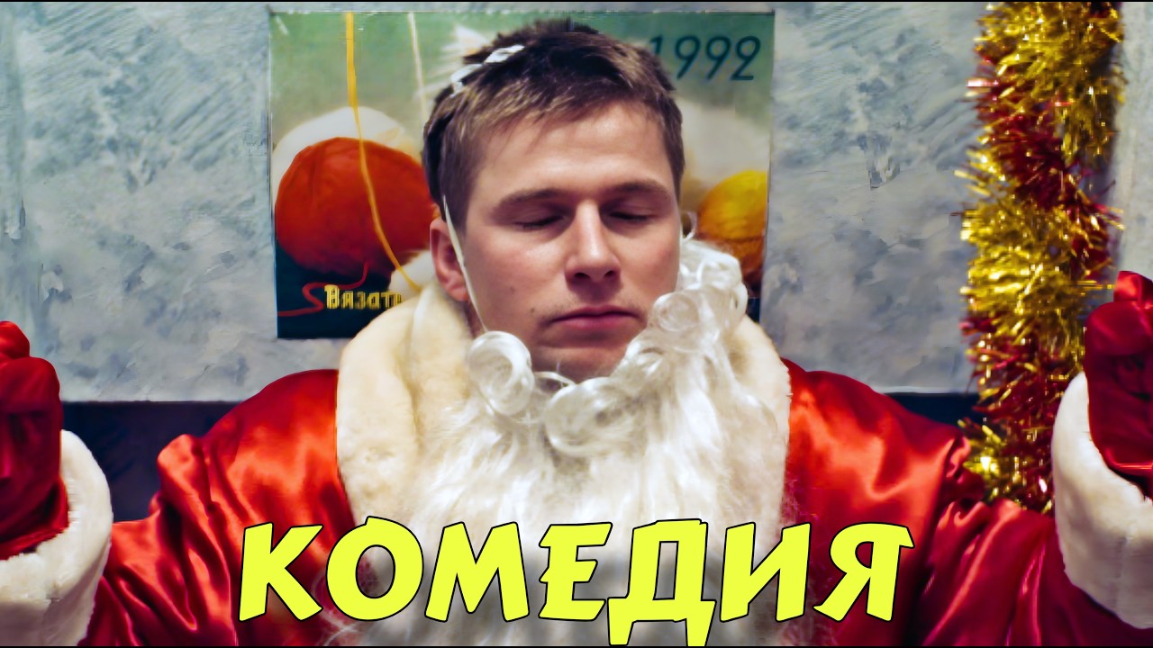 ПРЕМЬЕРА КОМЕДИИ 2026! СМЕШНАЯ НОВИНКА ДЛЯ ВСЕЙ СЕМЬИ! 
