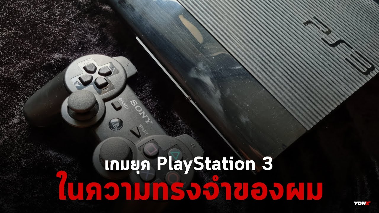 เกมยุค PlayStation 3 ในความทรงจำของผม