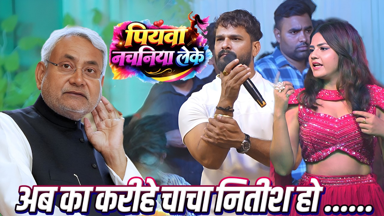 अब का करीहे चाचा नितीश हो #Khesari_Lal_Yadav #Nitish Kumar को सीएम से हटने के बाद भी याद किये खेसारी