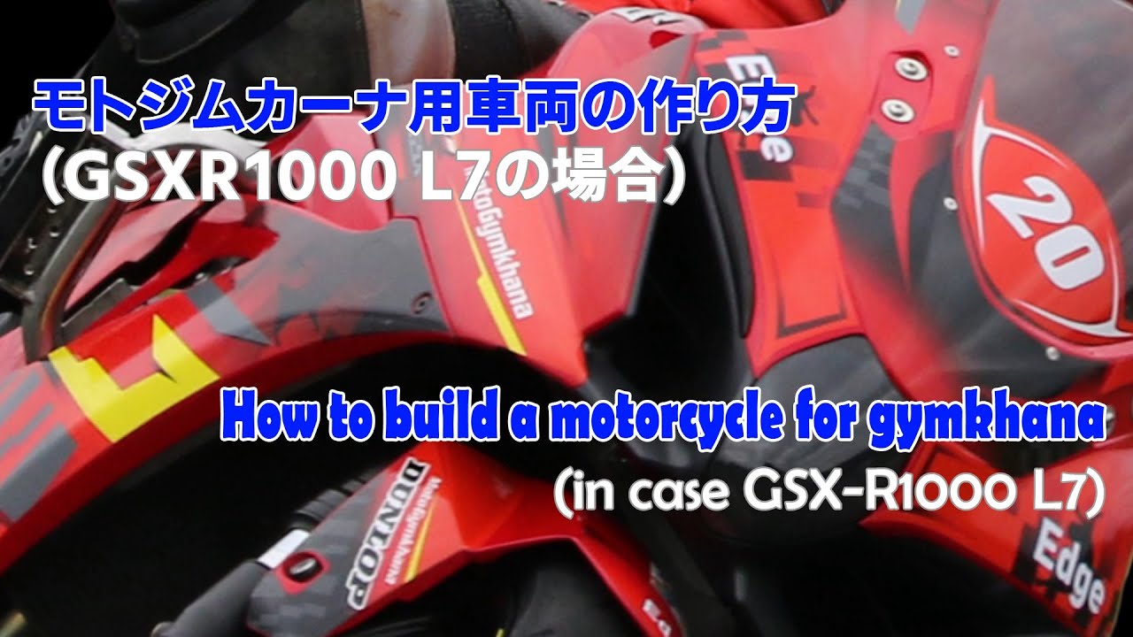 モトジムカーナ車両の作り方（現行GSX-R1000の場合）