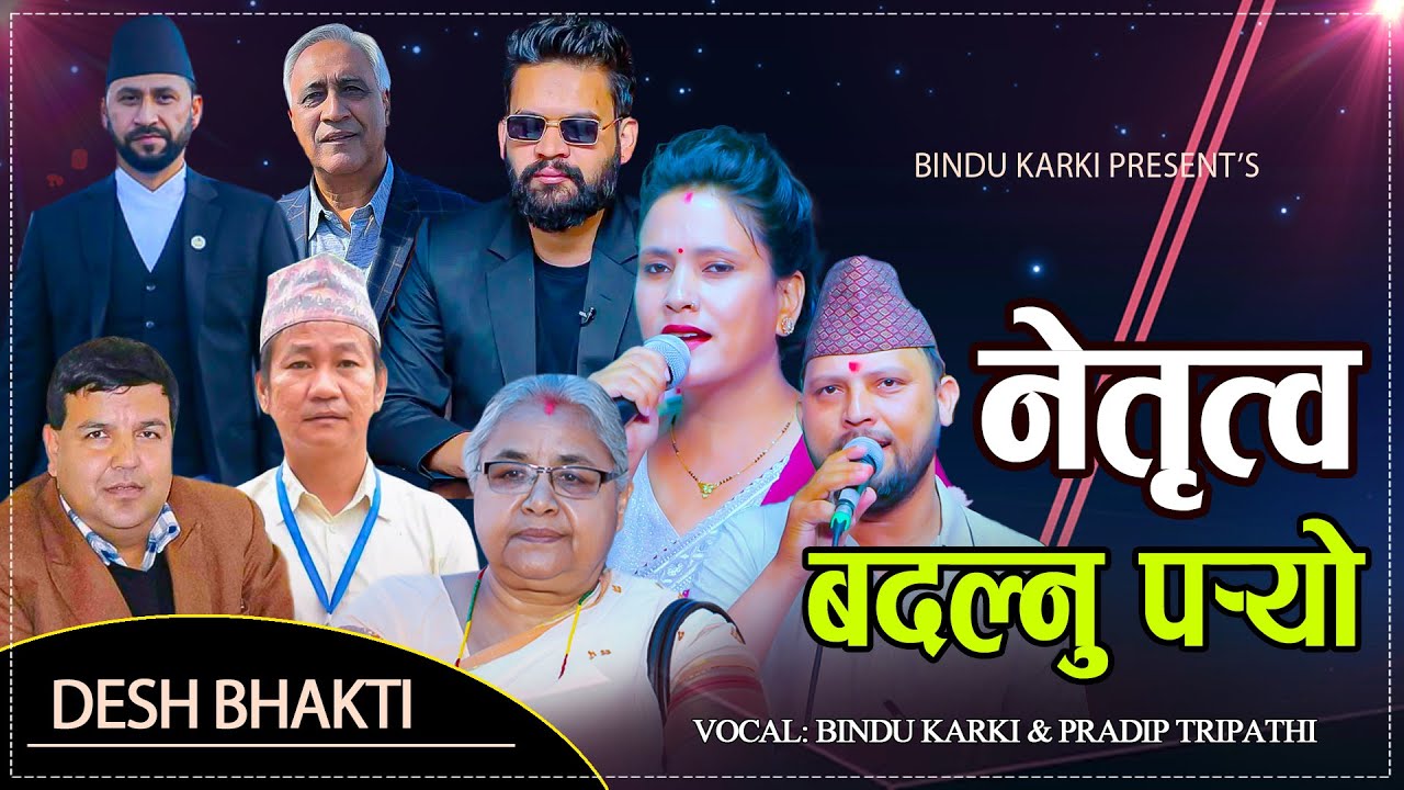 नेतृत्व बदल्नु पर्यो//देशले खोजेको गीत//Bindu Karki VS Pradip Tripathi/new nepali revolutionary song