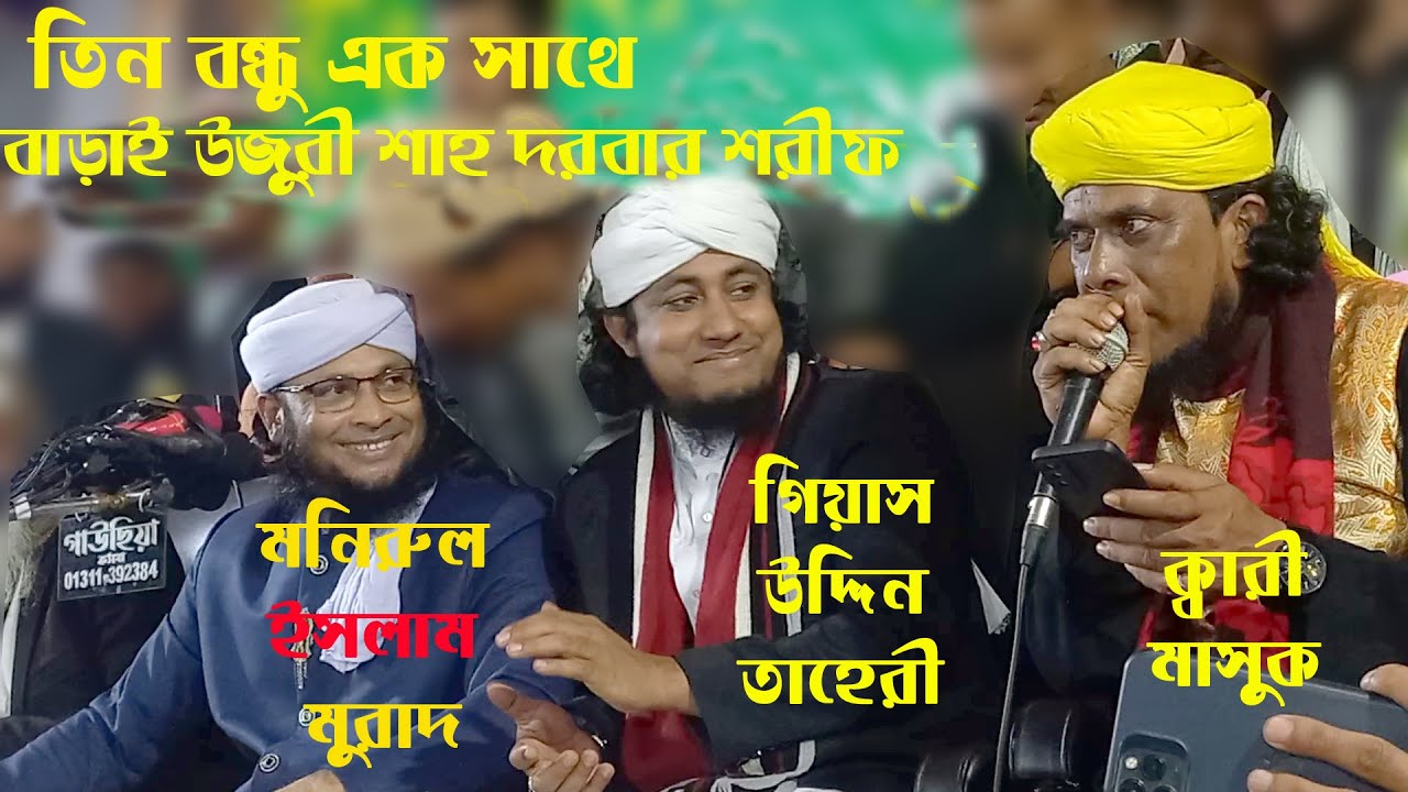 আবারও  তিন বন্ধুর জিকির এক সাথে।গিয়াসউদ্দিন তাহেরী,মনিরুল ইসলাম মুরাদ.ক্বারী মাসুক. SS MEDIA..