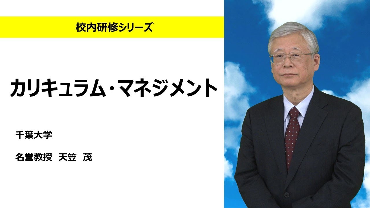 カリキュラム・マネジメント（千葉大学　天笠茂）：校内研修シリーズ №120