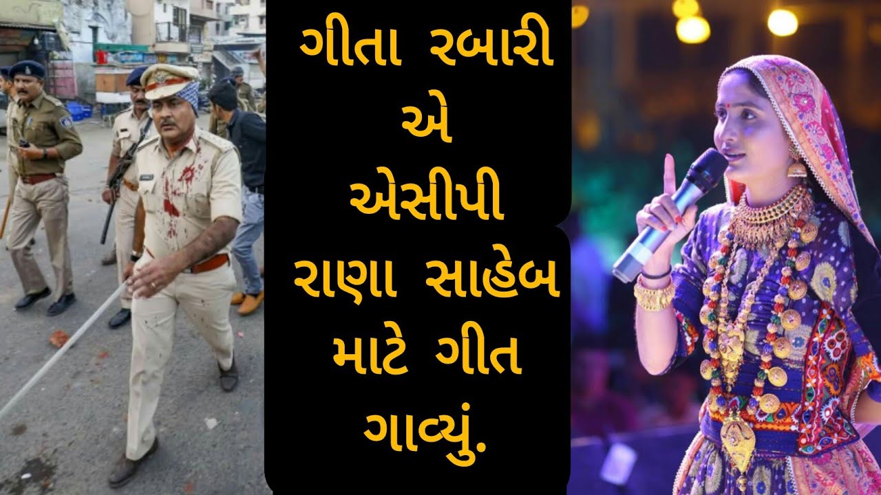 ACP રાણા સાહેબ માટે ગીતા રબારીએ ગીત ગાવ્યું || Geeta Rabari || Rano Rana Ni Rite || Gujarat Police