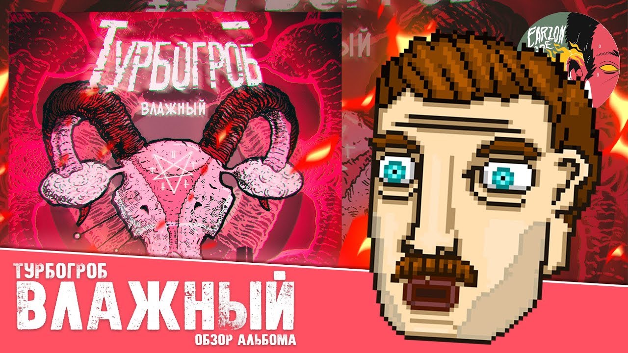 Турбогроб - Влажный [Обзор по заказу]