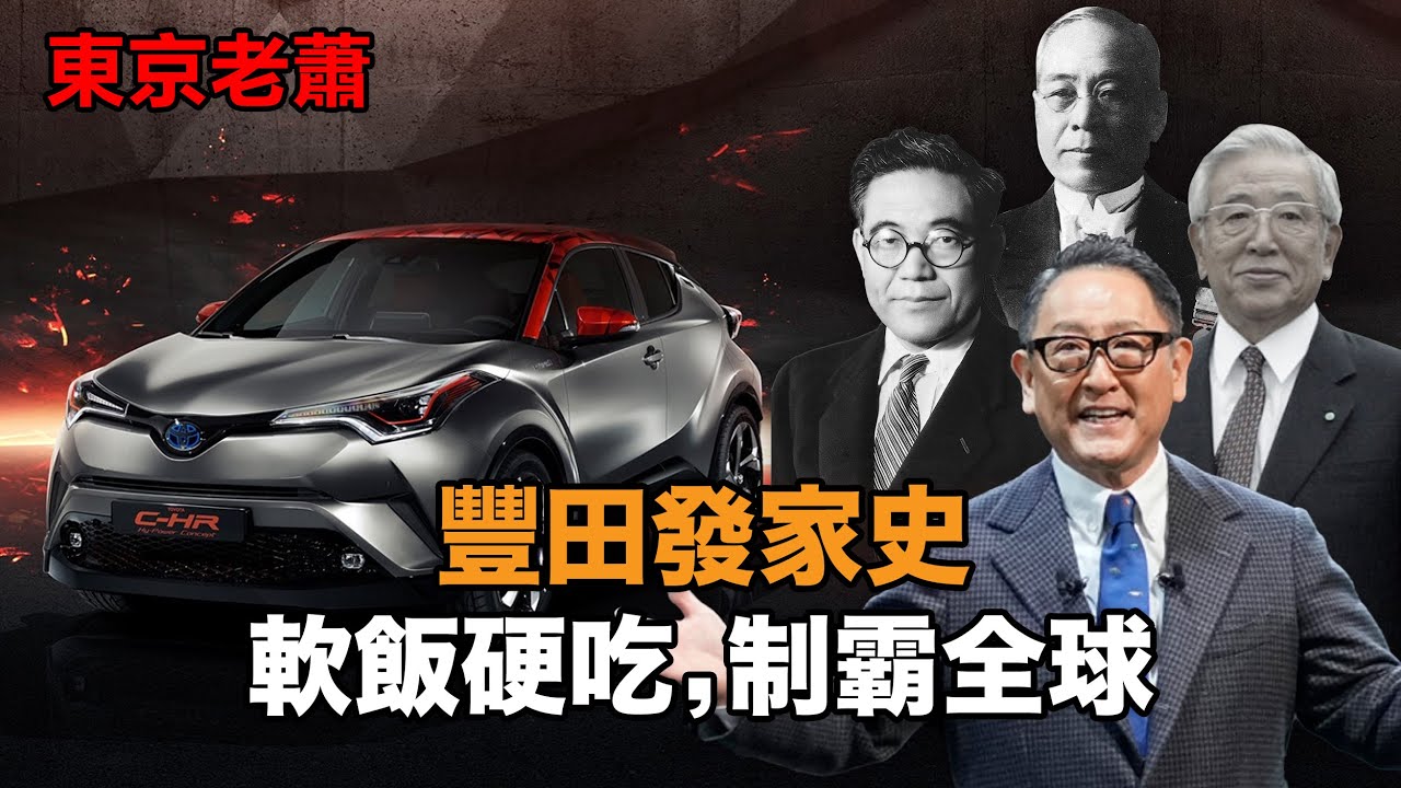 軟飯硬吃，製霸全球——豐田發家史|日本汽車|Toyota|JDM|豐田