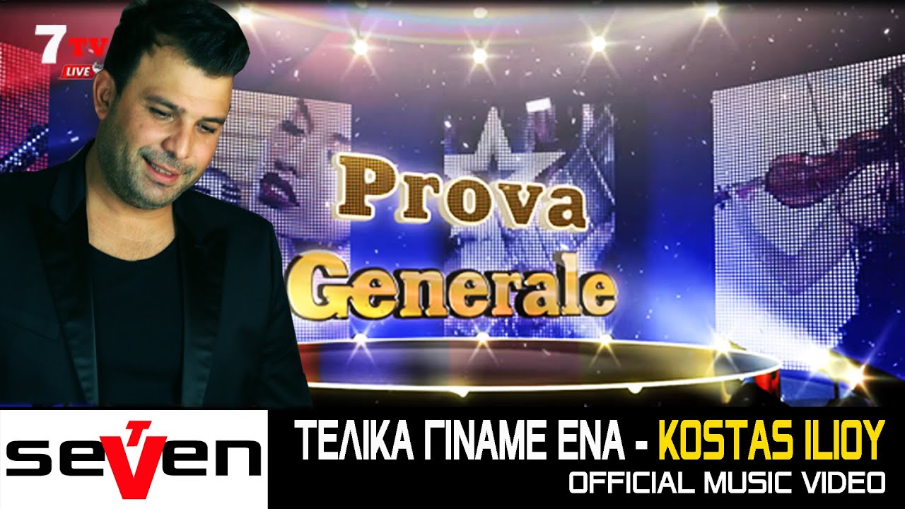 Τελικά γίναμε ένα - Κώστας Ηλίου || Prova Generale 19/10/2020