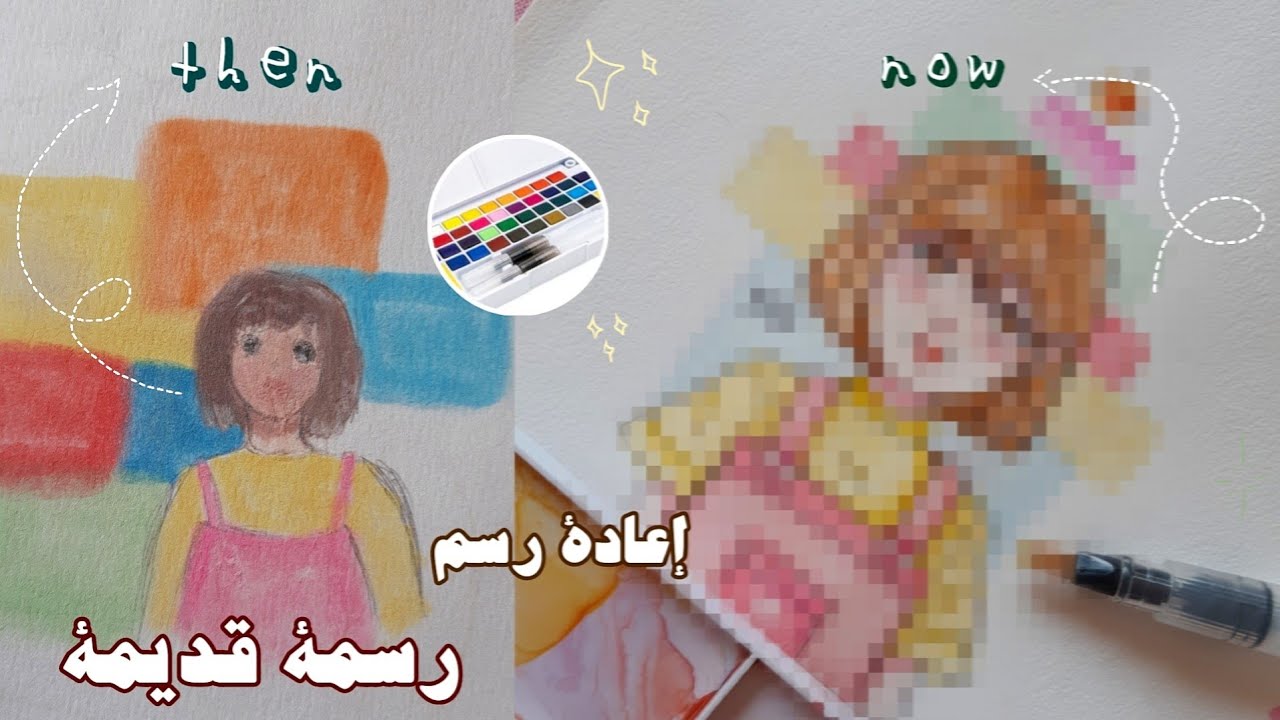 إعادة رسم رسمة قديمة بالألوان المائية 🌷 | هل تطور مستواي في الرسم 🤔 ؟