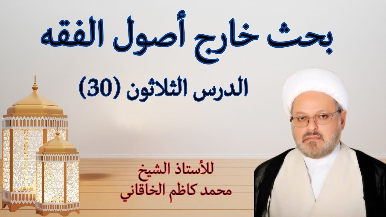 بحث خارج أصول الفقه الدرس 30  الواسطة الثبوتية والواسطة العروضية وحدود إدخال الفلسفة في الأصول