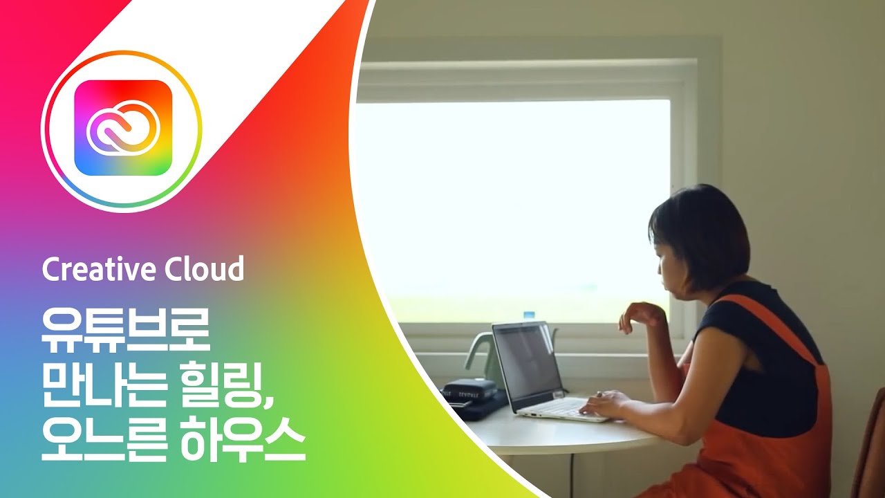 [Best of MAX] MBC 디지털 크리에이터 센터 최별 PD의 유튜브로 만나는 힐링, 오느른 하우스