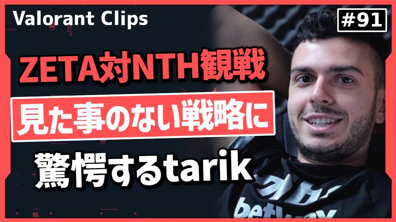 【日本の予選を観戦】 大会の規模、宣伝、プレイの戦略に終始驚きっぱなしのtarik!! 海外クリップ集 #91【ヴァロラント】【Valorant翻訳】