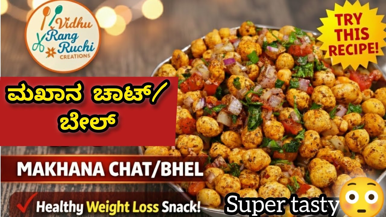 ಮಖಾನ ಚಾಟ್ ಮಾಡುವ ವಿಧಾನ | Crispy & Spicy Makhana Chaat in 10 Mins | Tea Time Snack Recipe