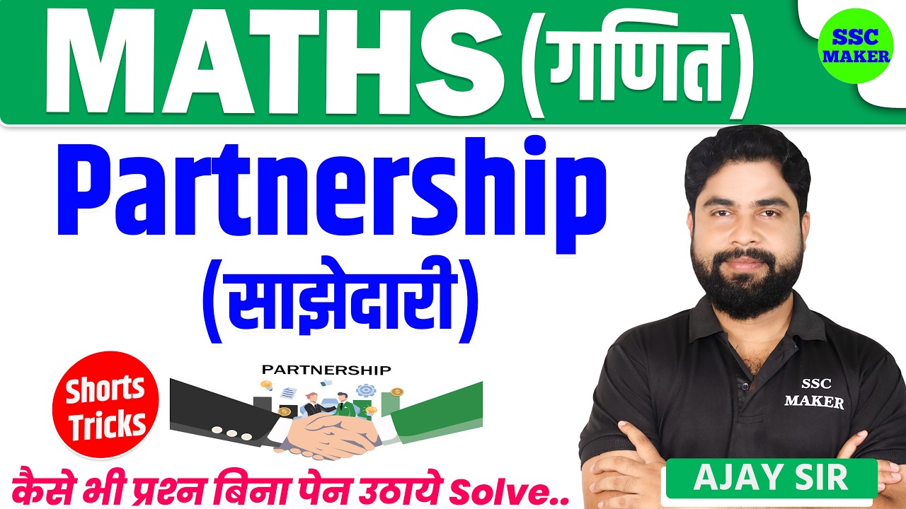 Partnership (साझेदारी) Maths short trick in hindi For - SSC GD, UPP, Group D, Army, SSC by Ajay Sir