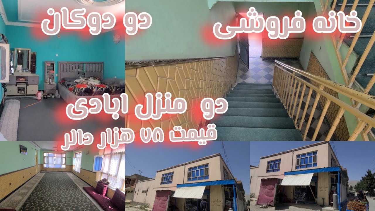 خانه فروشی در بهترین موقعیت شهر کابل  دو منزل دو دوکان یک آشپزخانه ۵ تشناب 