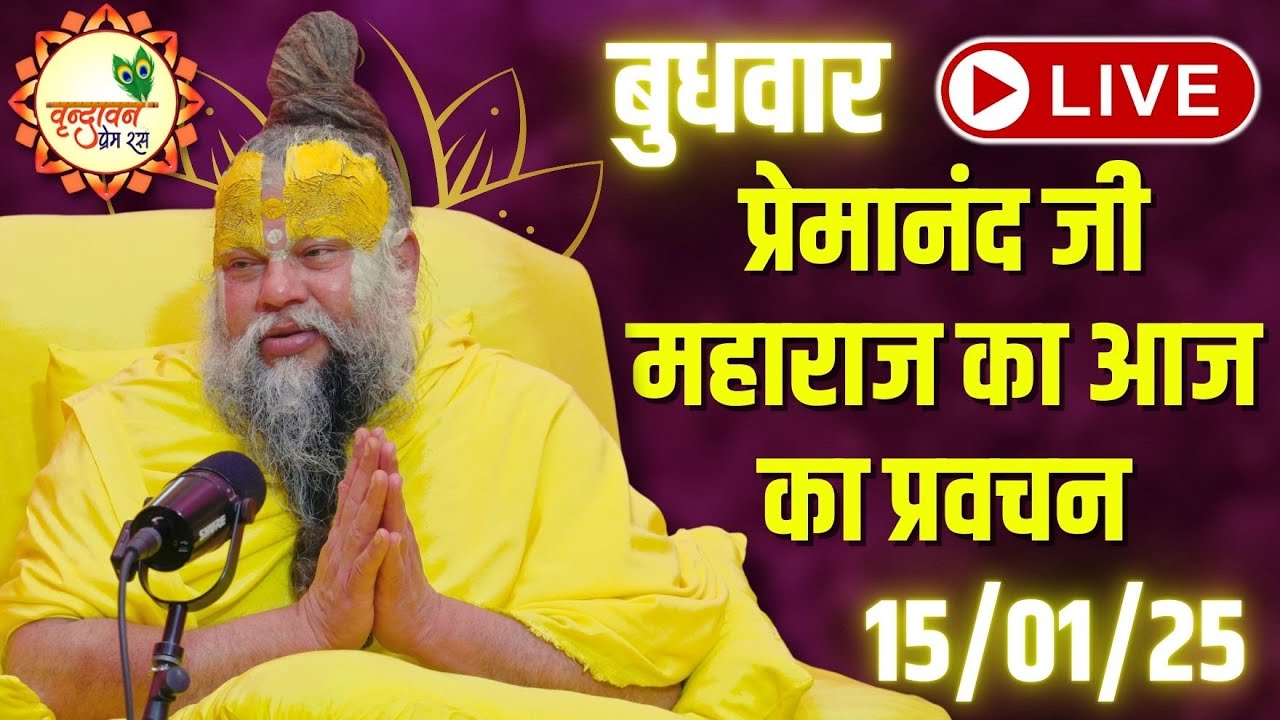 LIVE: पूज्य प्रेमानंद जी महाराज का आज का प्रवचन | Premanand Ji Maharaj Pravachan | 15-01-2025