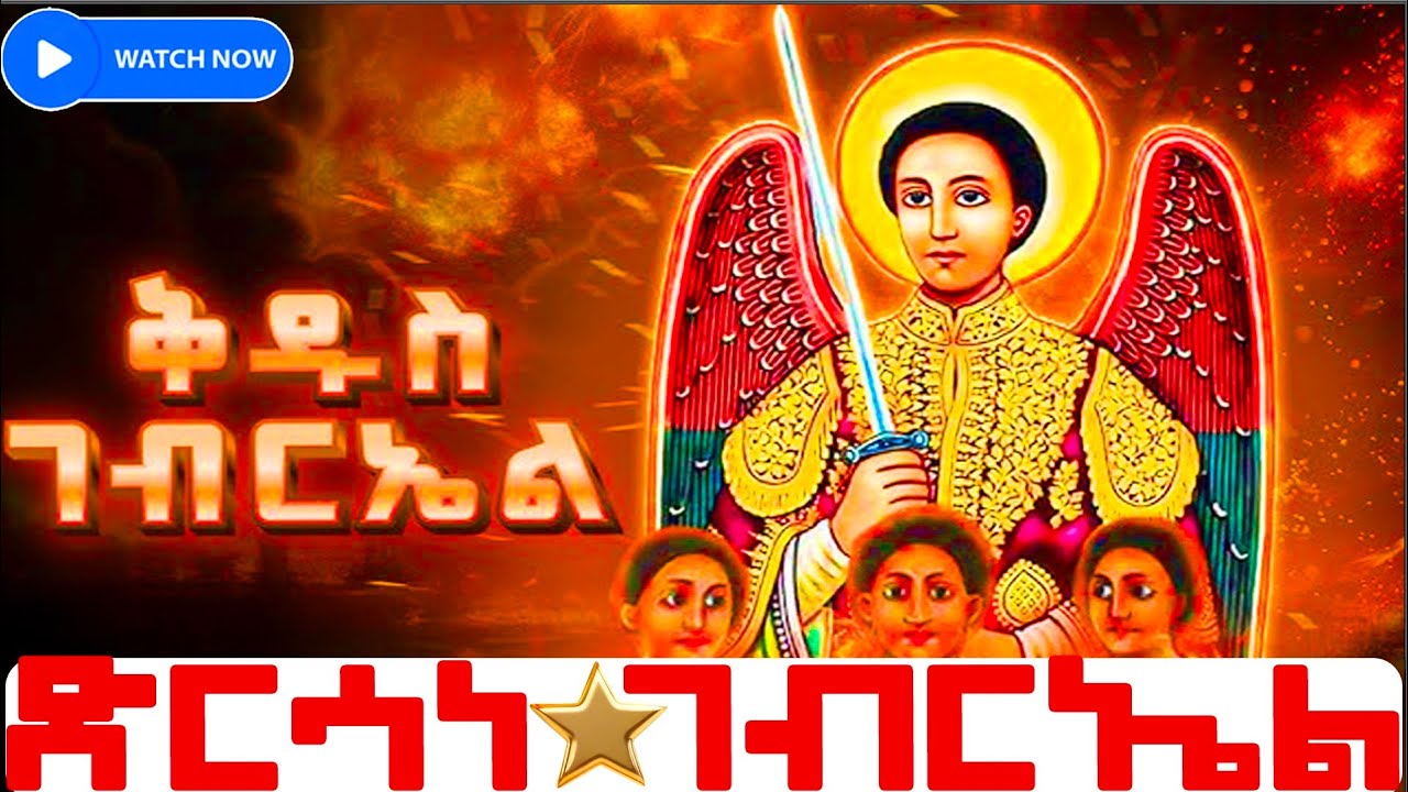 📮 የካቲት 19 ገብርኤል ⭕️ ድርሳነ ገብርኤል  ⭕️ የካቲት 19 ስንክሳር ⭕️  መልክአ ገብርኤል#gabriel#ethiopiaorthodoxtewahdochurch