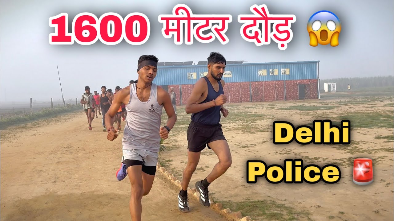 1600 मीटर दौड़ का Time ट्रायल 😱 || Delhi Police Physical Pass 2026 