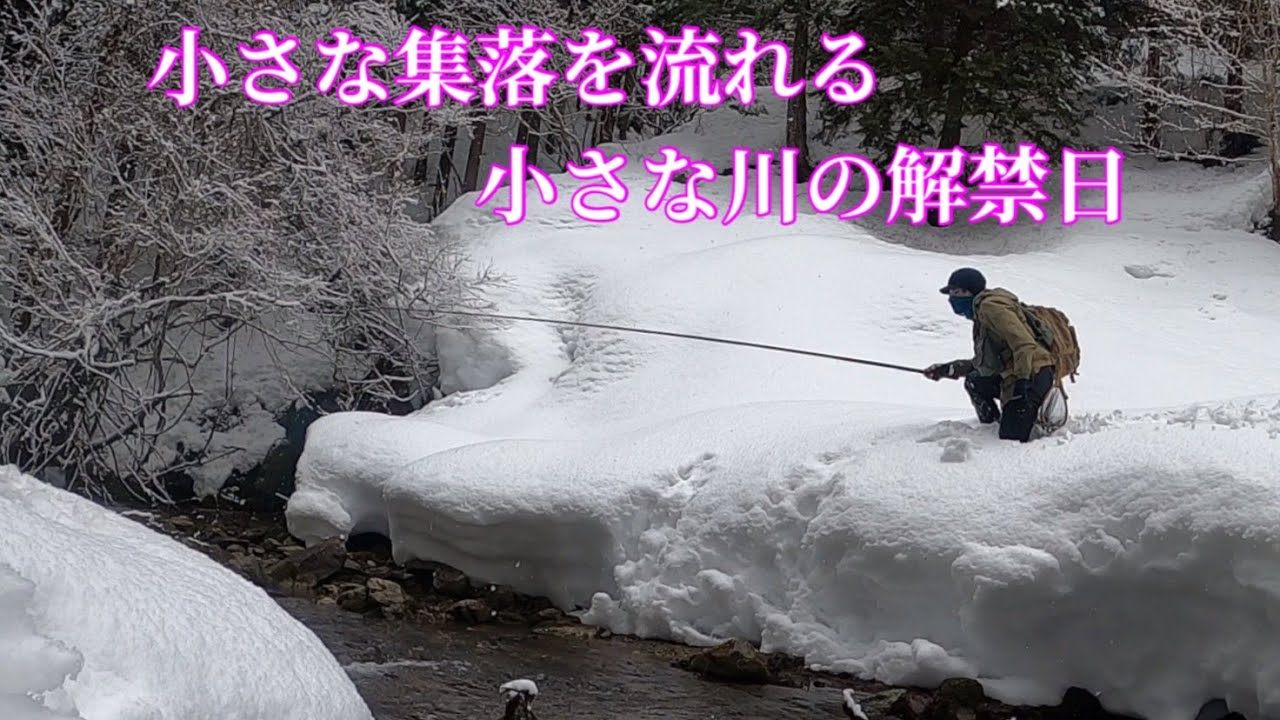 【渓流釣り解禁】まだ雪深い谷の奥には、神秘的な世界があった！