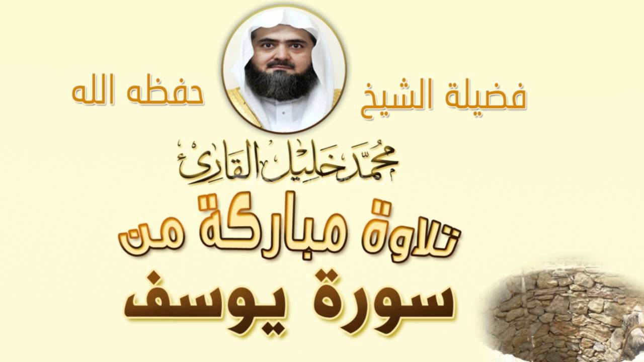 تلاوة من سورة يوسف الشيخ محمد خليل القارئ HD