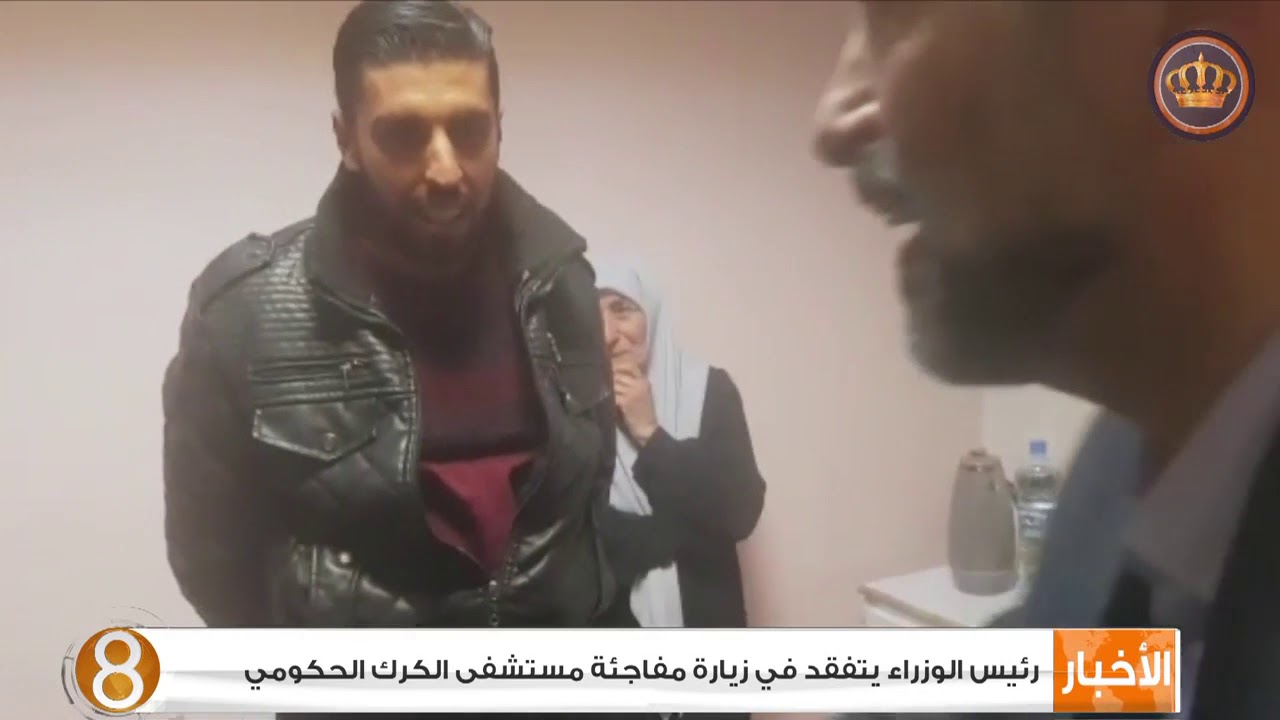 رئيس الوزراء يتفقد في زيارة مفاجئة لمستشفى الكرك الحكومي
