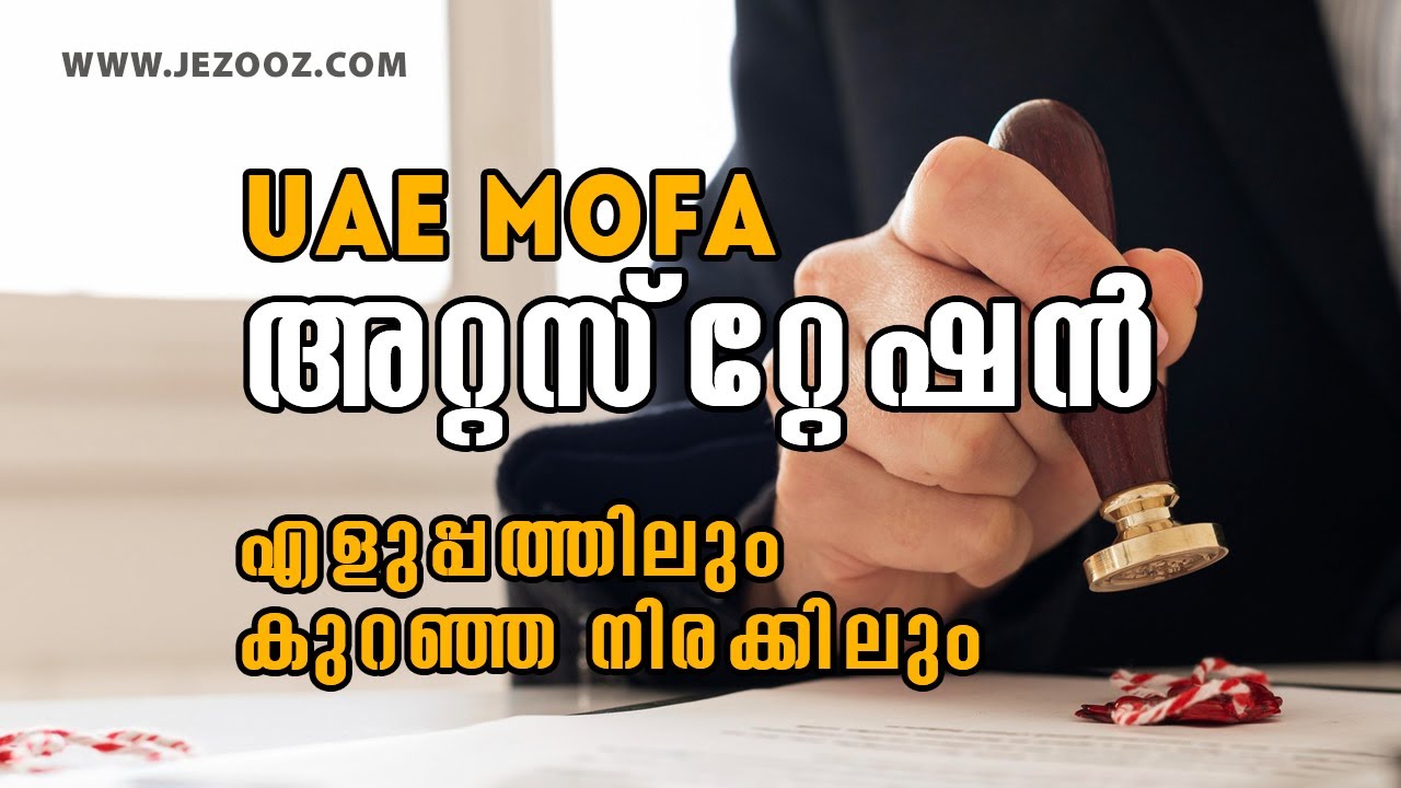 UAE MOFA അറ്റസ്‌റ്റേഷന്‍ എളുപ്പത്തിലും കുറഞ്ഞ നിരക്കിലും. അറിയേണ്ട കാര്യങ്ങള്‍. Attestation Services