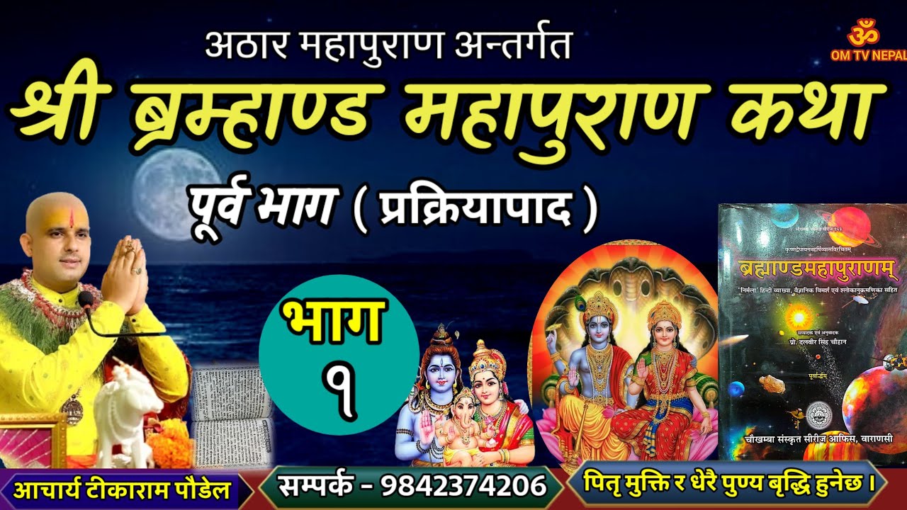 ब्रम्हाण्ड महापुराण Day - 1/ brahmanda puran / brahmanda Puran katha || Aajako pravachan katha