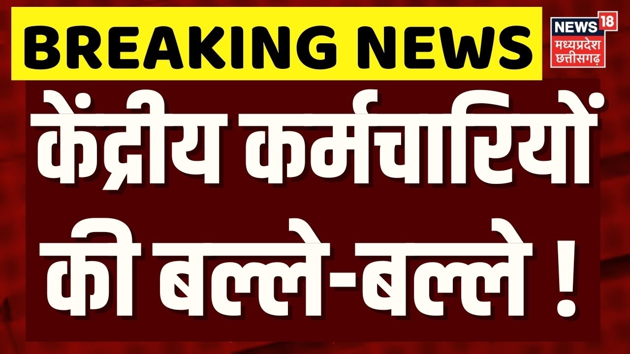 8th Pay Commission Update: केद्रीय कर्मचारियों की बल्ले-बल्ले! | DA Hike Update | Top News